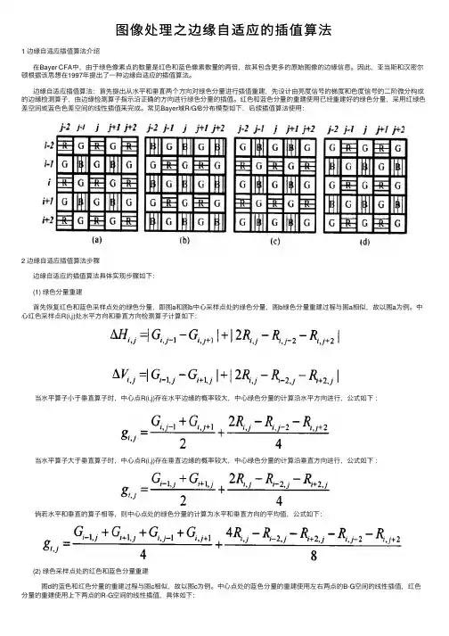 图像处理之边缘自适应的插值算法