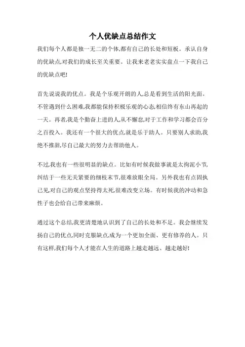 个人优缺点总结作文
