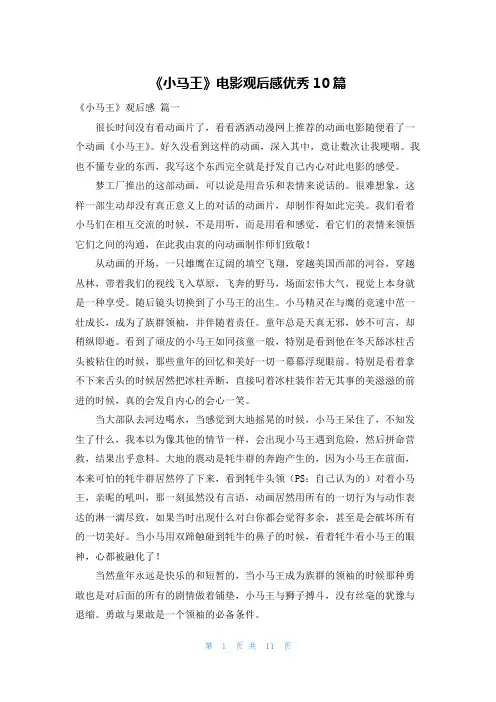 《小马王》电影观后感优秀10篇
