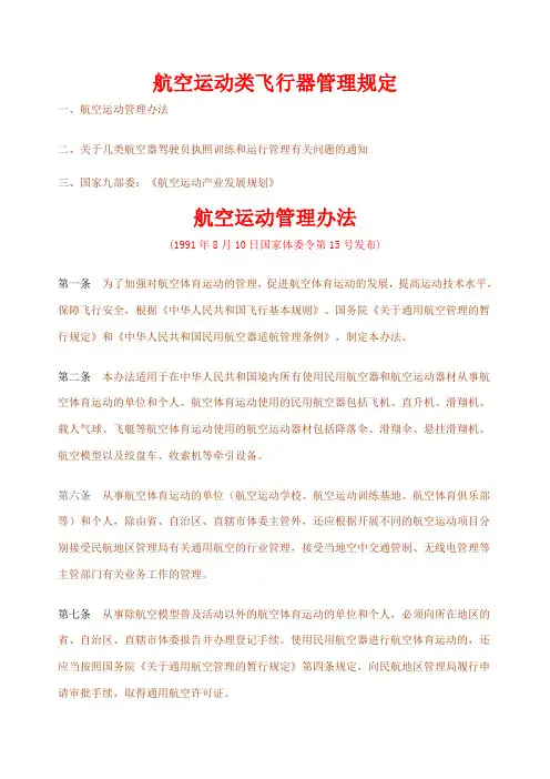 航空运动类飞行器管理规定