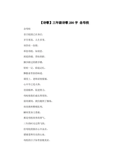 【诗歌】三年级诗歌200字 念母校