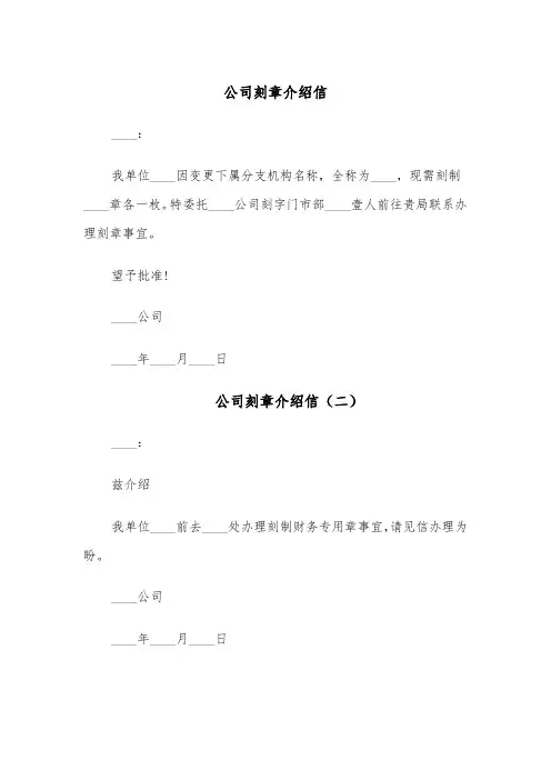 公司刻章介绍信（五篇）
