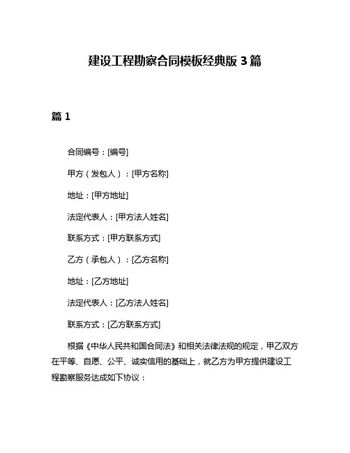 建设工程勘察合同模板经典版3篇