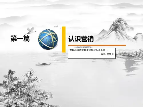 第一篇认识营销ppt课件全