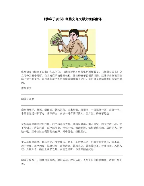 《柳麻子说书》张岱文言文原文注释翻译