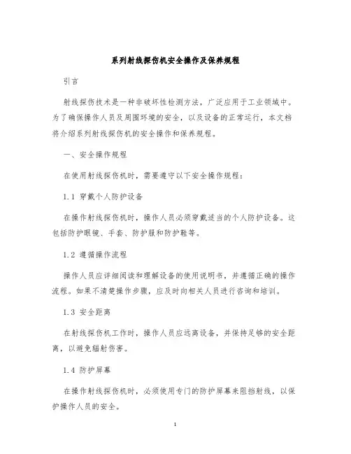 系列系列射线探伤机安全操作及保养规程