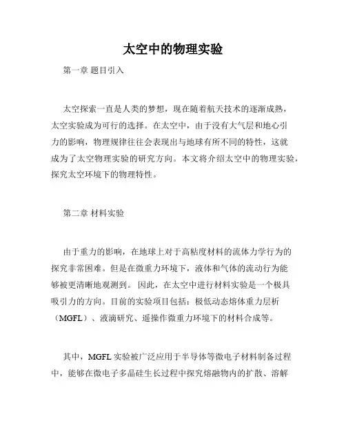 太空中的物理实验