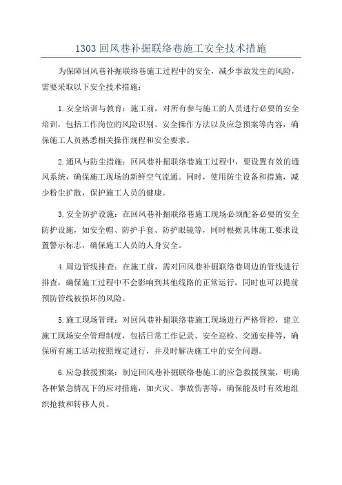 1303回风巷补掘联络巷施工安全技术措施
