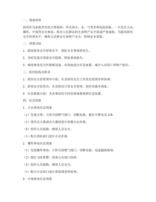 厨房安全应急预案