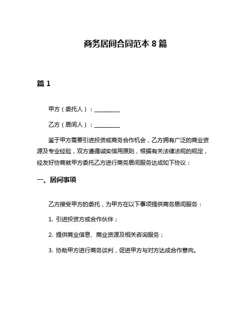 商务居间合同范本8篇