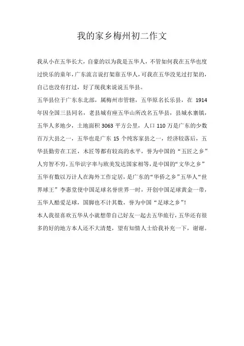 初二说明文我的家乡梅州初二作文