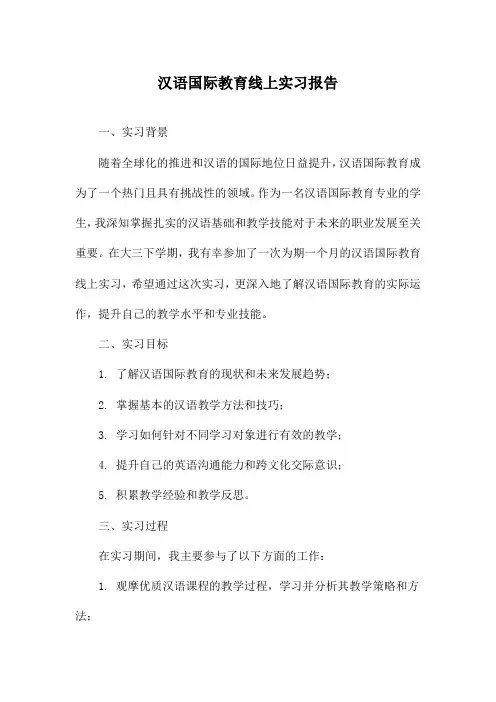 汉语国际教育线上实习报告