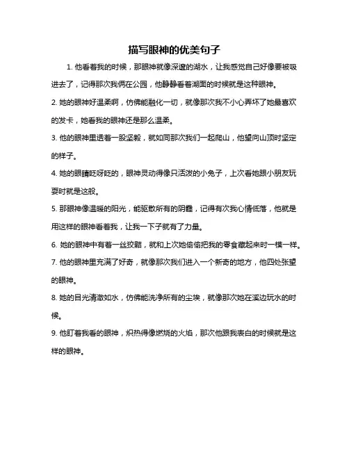 描写眼神的优美句子