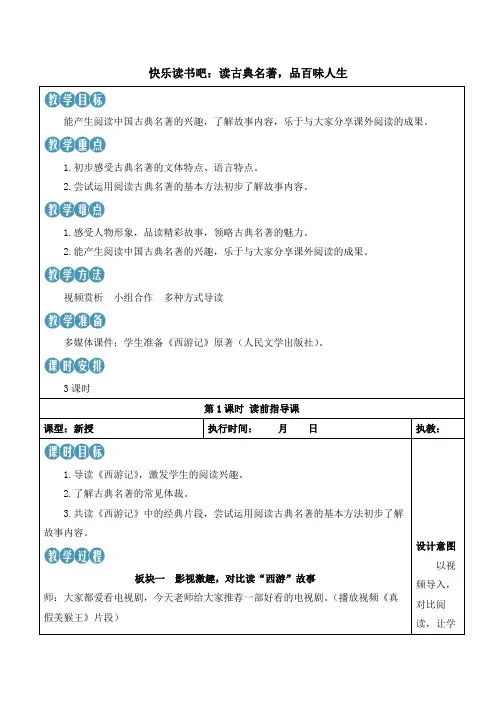 部编版语文五年级下册《读古典名著,品百味人生》教案