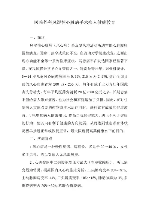 医院外科风湿性心脏病手术病人健康教育