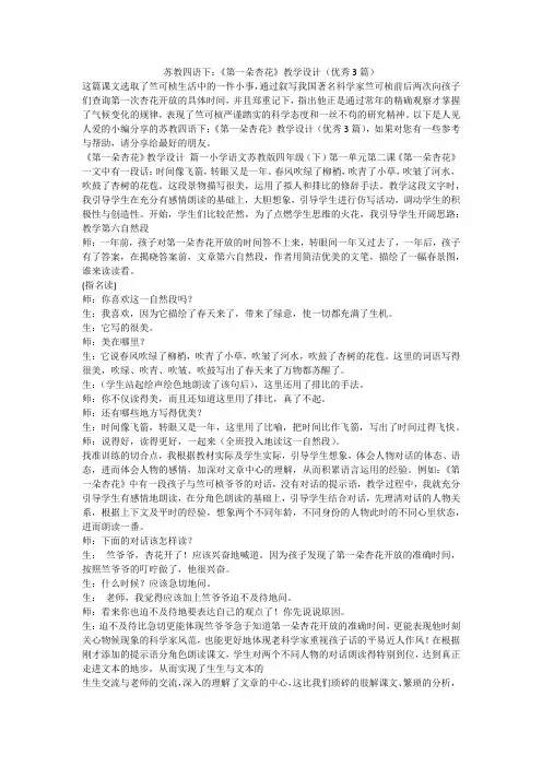 2023最新-苏教四语下：《第一朵杏花》教学设计(优秀3篇)