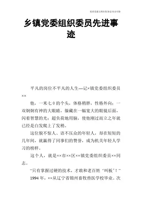 乡镇党委组织委员先进事迹