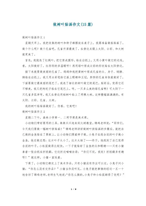 做树叶贴画作文(15篇)
