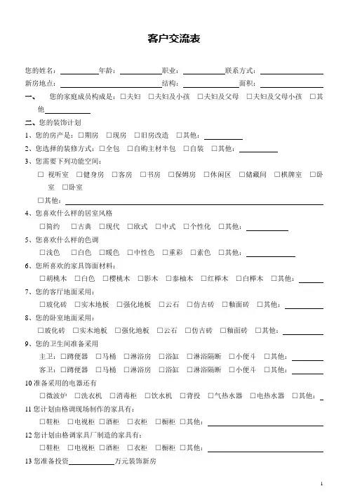 房地产市场调查客户交流表