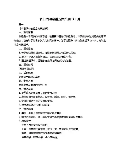 节日活动祭祖方案策划书3篇