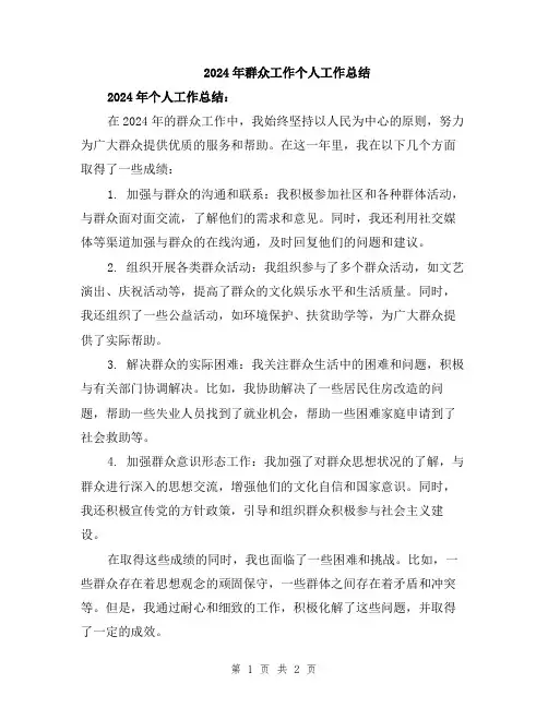 2024年群众工作个人工作总结