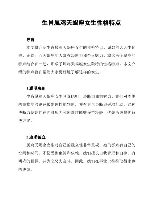 生肖属鸡天蝎座女生性格特点