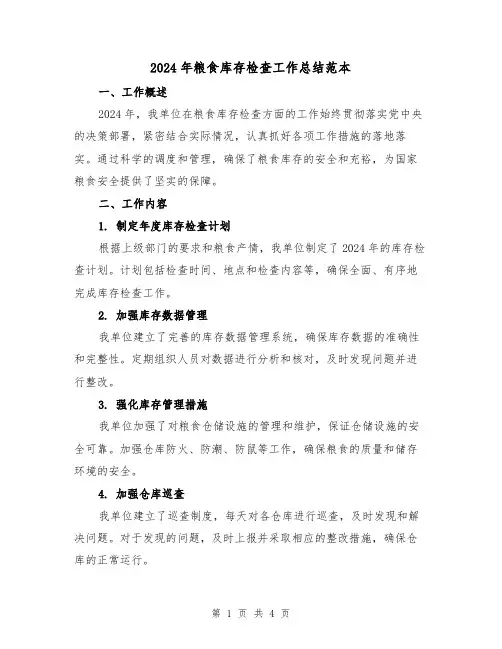 2024年粮食库存检查工作总结范本(2篇)