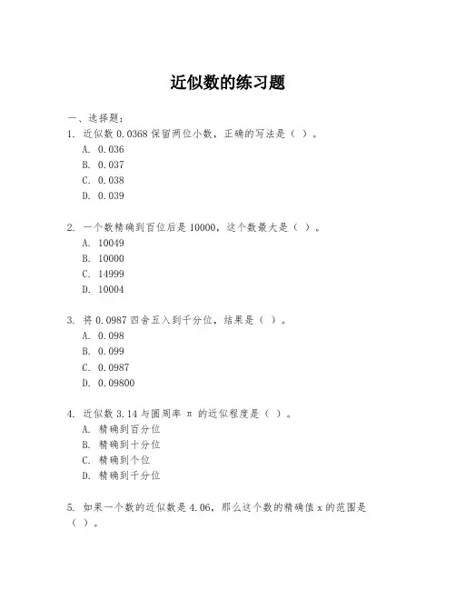近似数的练习题
