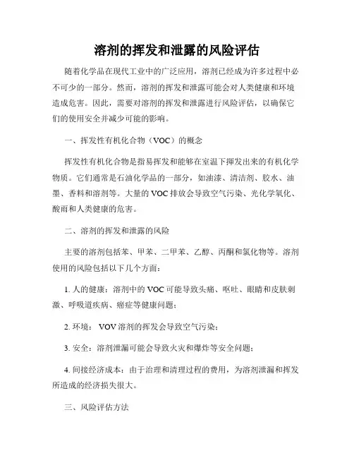 溶剂的挥发和泄露的风险评估