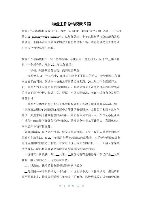 物业工作总结模板5篇