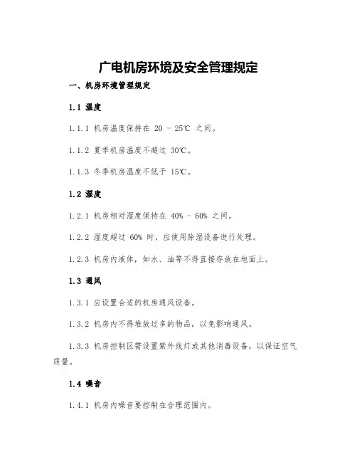 广电机房环境及安全管理规定