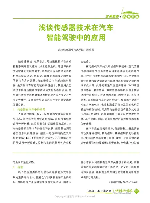 浅谈传感器技术在汽车智能驾驶中的应用