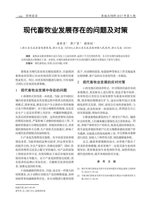 现代畜牧业发展存在的问题及对策