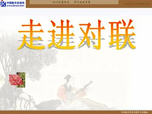 高一语文《奇妙的对联--走进对联》