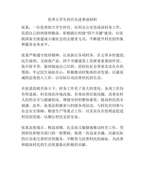 优秀大学生村官先进事迹材料