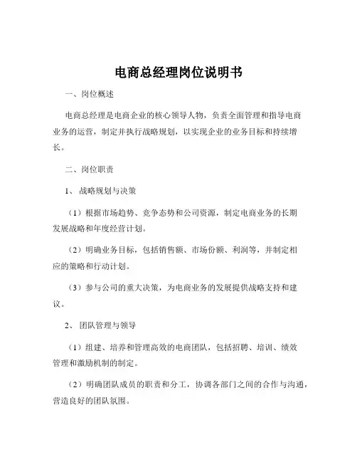 电商总经理岗位说明书