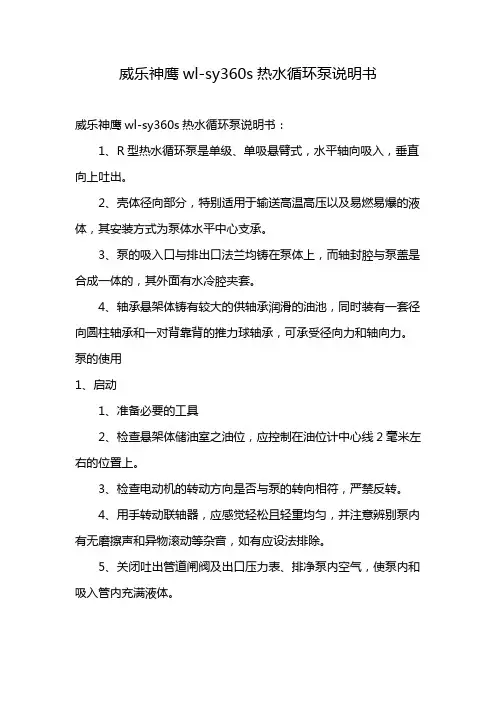 威乐神鹰wl-sy360s热水循环泵说明书