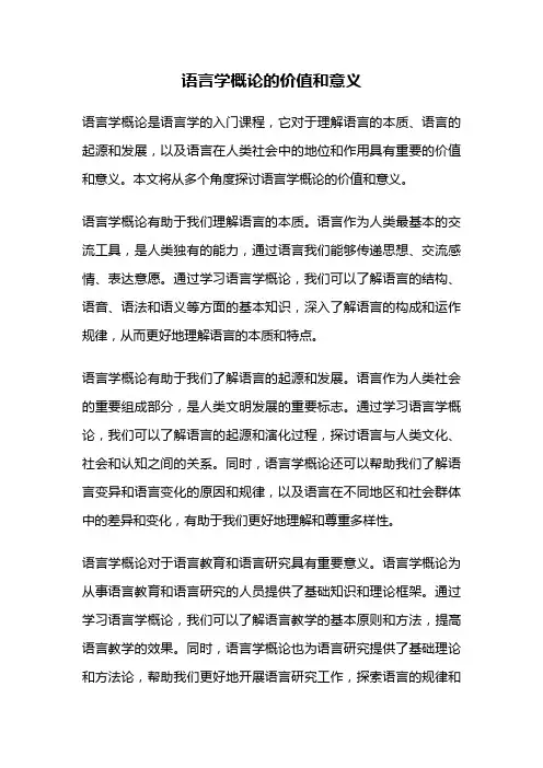 语言学概论的价值和意义