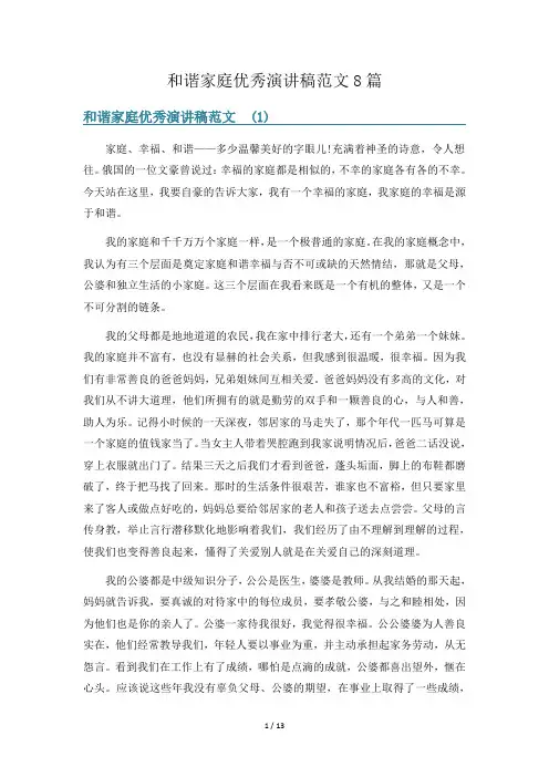 和谐家庭优秀演讲稿范文8篇