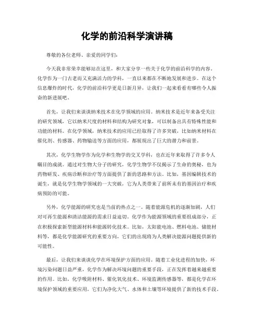 化学的前沿科学演讲稿