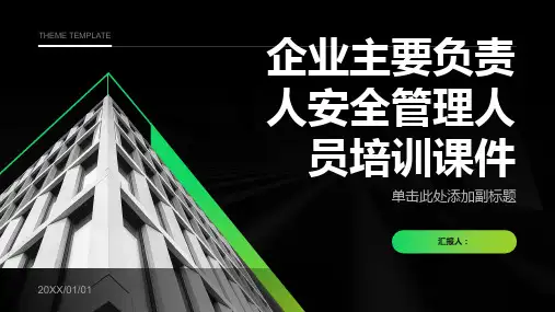 企业主要负责人安全管理人员培训课件
