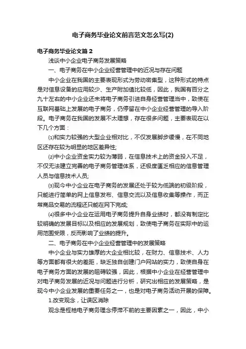 电子商务毕业论文前言范文怎么写（2）