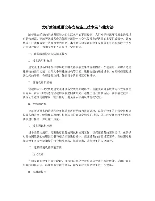 试析建筑暖通设备安装施工技术及节能方法