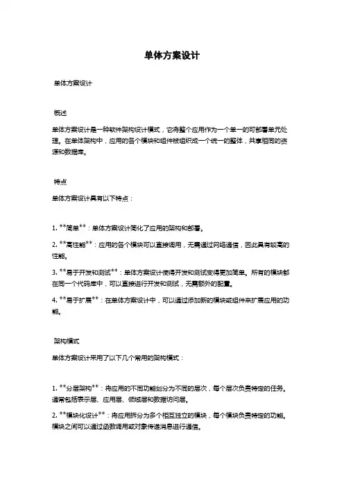 单体方案设计