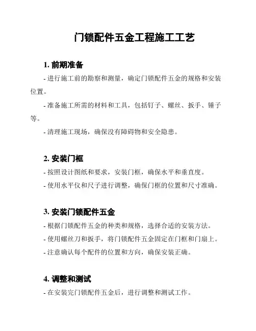 门锁配件五金工程施工工艺