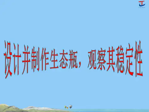 35.设计并制作生态瓶,观察其稳定性