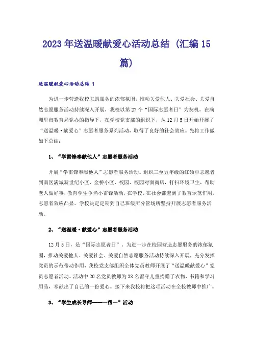 2023年送温暖献爱心活动总结 (汇编15篇)