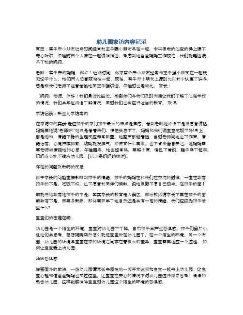 幼儿园家访内容记录