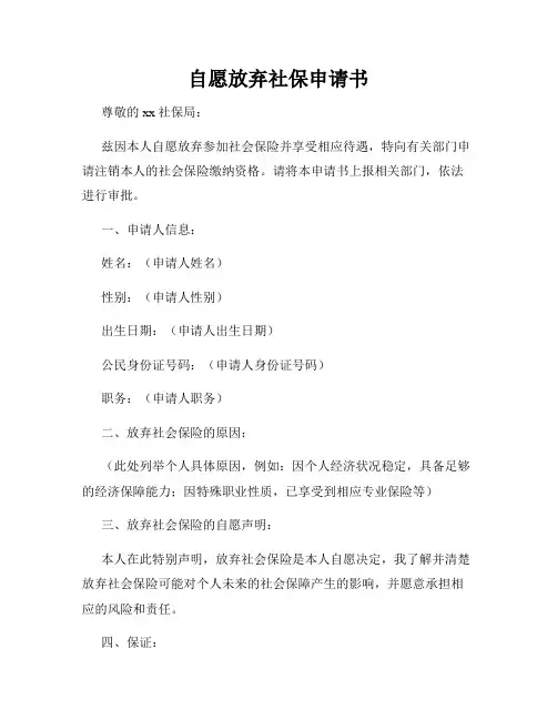 自愿放弃社保申请书