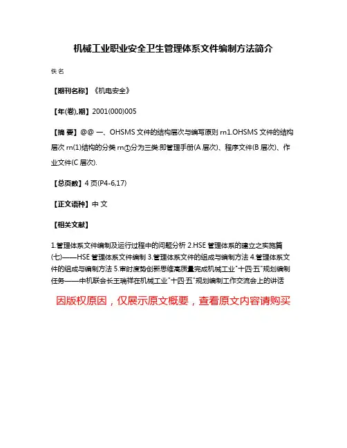 机械工业职业安全卫生管理体系文件编制方法简介